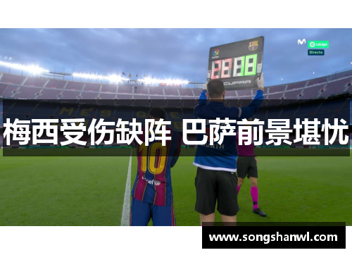 梅西受伤缺阵 巴萨前景堪忧
