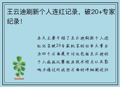 王云迪刷新个人连红记录，破20+专家纪录！