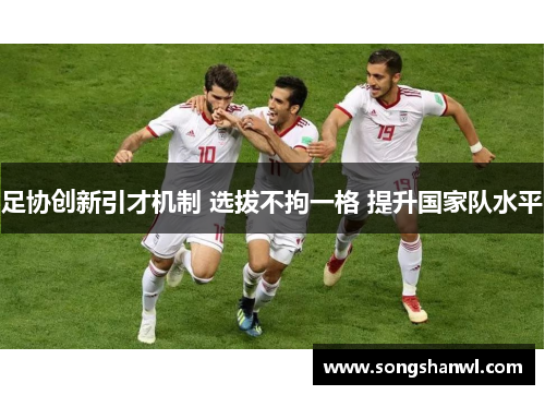 足协创新引才机制 选拔不拘一格 提升国家队水平