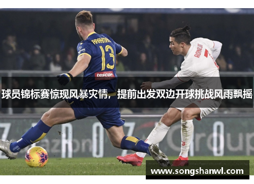 球员锦标赛惊现风暴灾情，提前出发双边开球挑战风雨飘摇