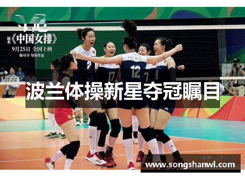 波兰体操新星夺冠瞩目