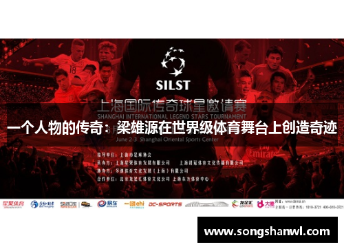 一个人物的传奇：梁雄源在世界级体育舞台上创造奇迹