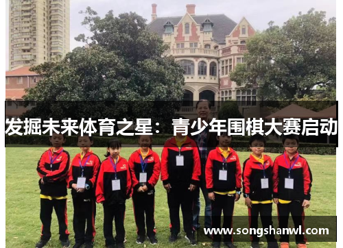 发掘未来体育之星：青少年围棋大赛启动