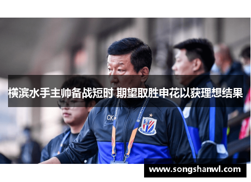 横滨水手主帅备战短时 期望取胜申花以获理想结果