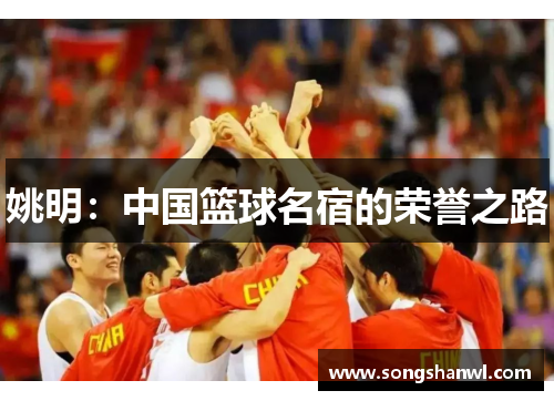 姚明：中国篮球名宿的荣誉之路