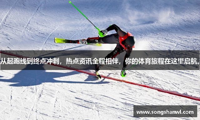 从起跑线到终点冲刺，热点资讯全程相伴，你的体育旅程在这里启航。