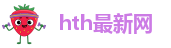 hth官方